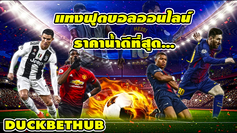 แทงฟุตบอลออนไลน์